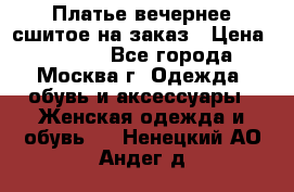 Платье вечернее сшитое на заказ › Цена ­ 1 800 - Все города, Москва г. Одежда, обувь и аксессуары » Женская одежда и обувь   . Ненецкий АО,Андег д.